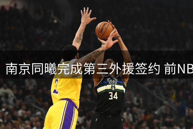南京同曦完成第三外援签约 前NBA球员弗兰克斯加盟
