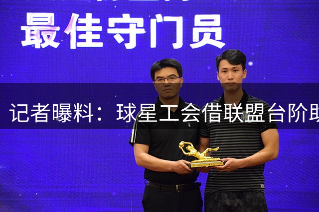 记者曝料：球星工会借联盟台阶助伦纳德轻松脱身